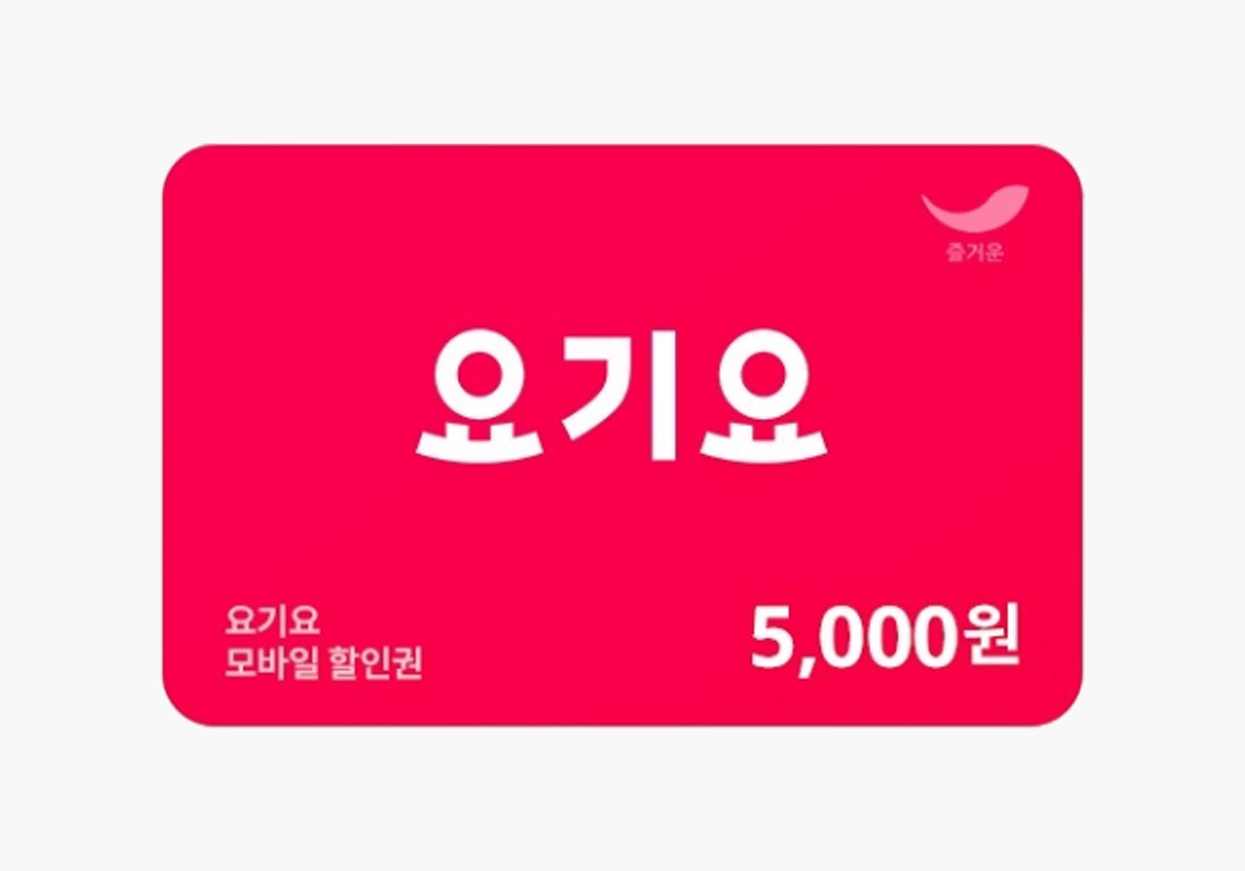 [요기요] 모바일 할인권 5,000원
