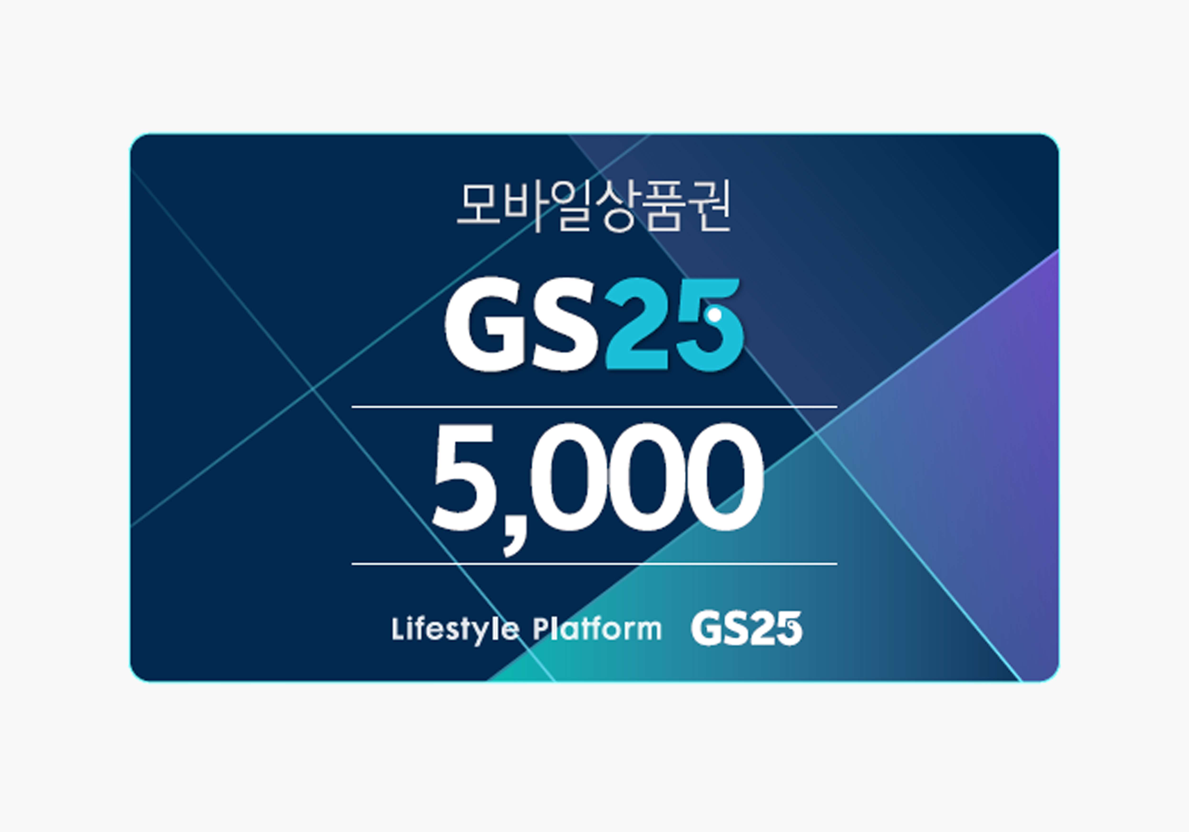 [GS25]편의점 모바일 상품권 5,000원